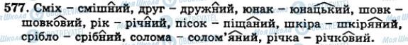 ГДЗ Українська мова 5 клас сторінка 577