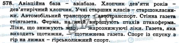 ГДЗ Українська мова 5 клас сторінка 578