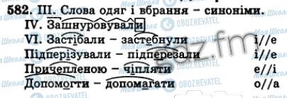 ГДЗ Українська мова 5 клас сторінка 582