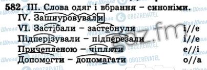 ГДЗ Укр мова 5 класс страница 582