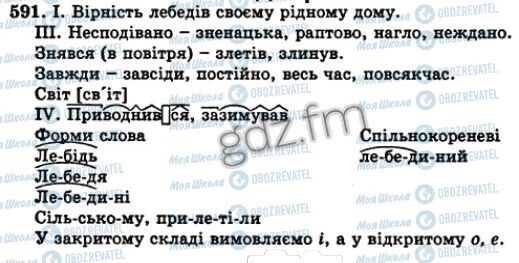 ГДЗ Українська мова 5 клас сторінка 591