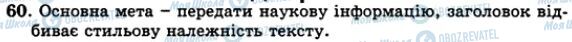 ГДЗ Українська мова 5 клас сторінка 60
