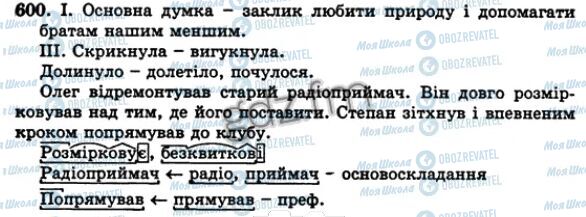 ГДЗ Укр мова 5 класс страница 600