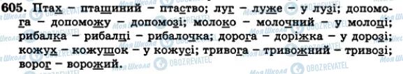 ГДЗ Українська мова 5 клас сторінка 605