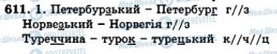 ГДЗ Українська мова 5 клас сторінка 611