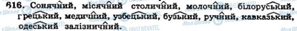 ГДЗ Українська мова 5 клас сторінка 616