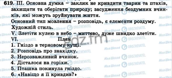 ГДЗ Українська мова 5 клас сторінка 619