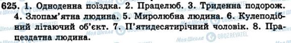 ГДЗ Українська мова 5 клас сторінка 625