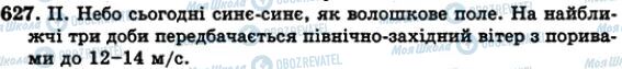 ГДЗ Українська мова 5 клас сторінка 627