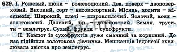 ГДЗ Українська мова 5 клас сторінка 629