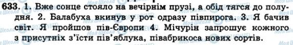 ГДЗ Українська мова 5 клас сторінка 633