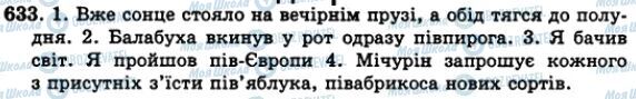 ГДЗ Українська мова 5 клас сторінка 633