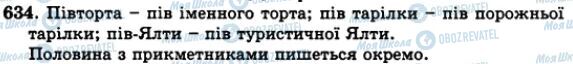 ГДЗ Українська мова 5 клас сторінка 634