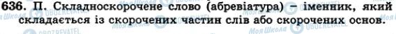ГДЗ Українська мова 5 клас сторінка 636