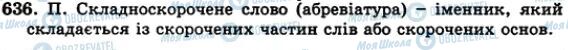 ГДЗ Українська мова 5 клас сторінка 636