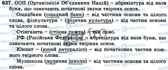 ГДЗ Українська мова 5 клас сторінка 637