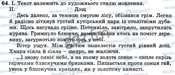 ГДЗ Українська мова 5 клас сторінка 64