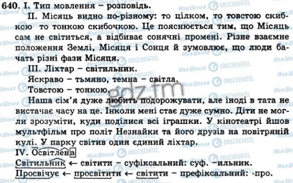 ГДЗ Укр мова 5 класс страница 640