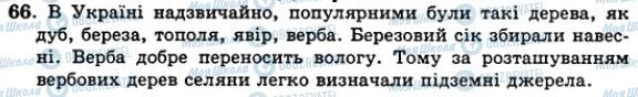 ГДЗ Українська мова 5 клас сторінка 66