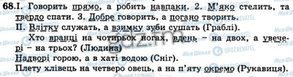 ГДЗ Українська мова 5 клас сторінка 68