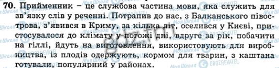 ГДЗ Українська мова 5 клас сторінка 70