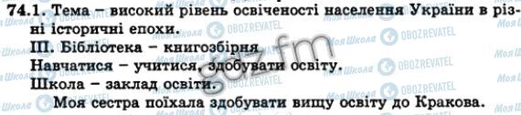 ГДЗ Українська мова 5 клас сторінка 74