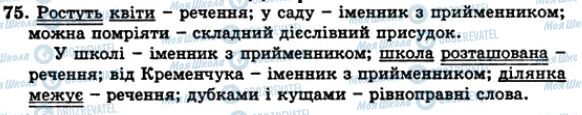 ГДЗ Українська мова 5 клас сторінка 75