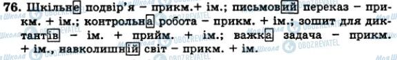 ГДЗ Українська мова 5 клас сторінка 76