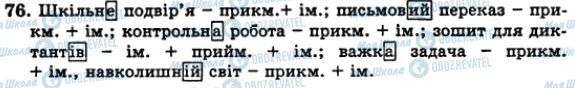 ГДЗ Укр мова 5 класс страница 76