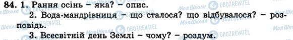 ГДЗ Українська мова 5 клас сторінка 84