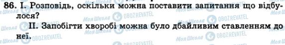 ГДЗ Українська мова 5 клас сторінка 86