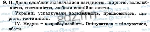 ГДЗ Українська мова 5 клас сторінка 9