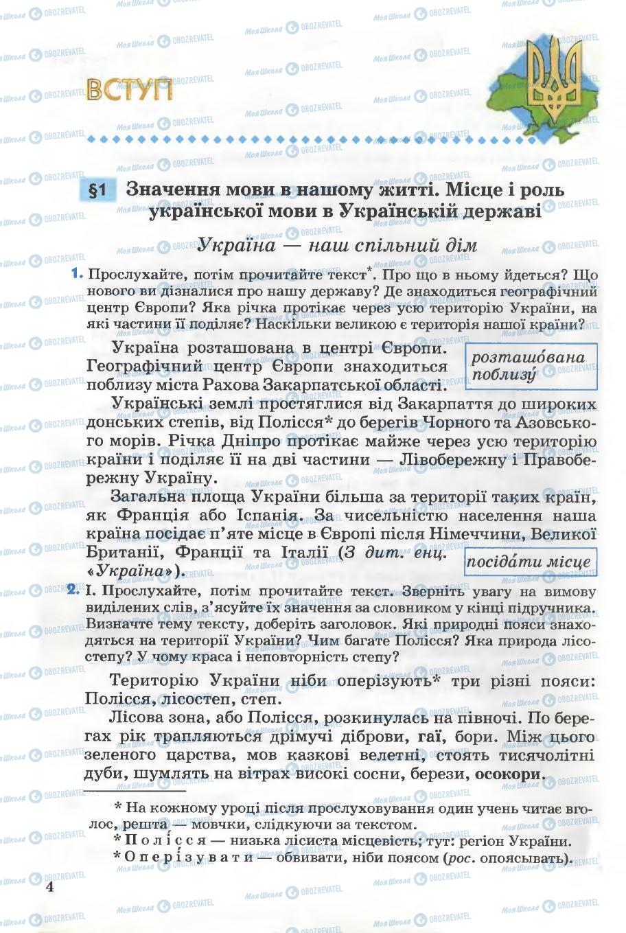 Підручники Українська мова 5 клас сторінка 4