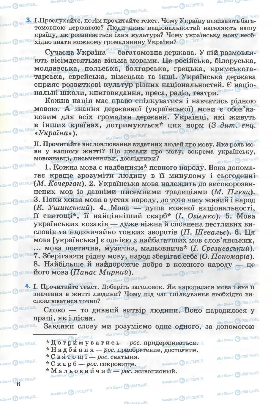 Підручники Українська мова 5 клас сторінка 6