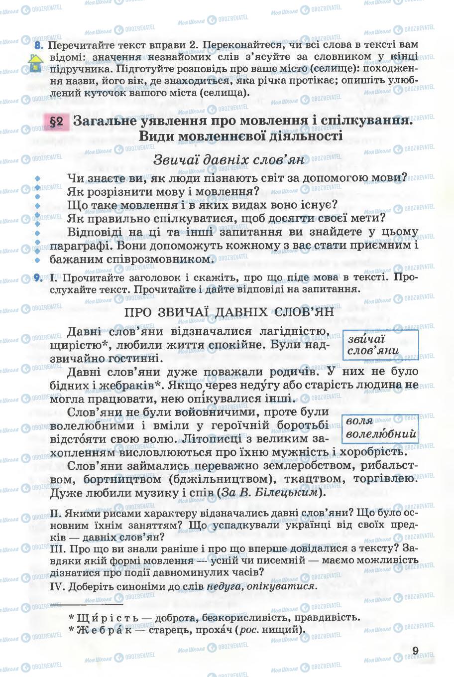 Підручники Українська мова 5 клас сторінка 9