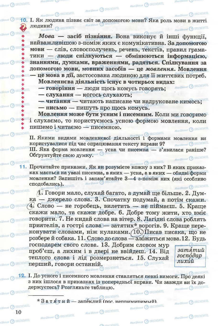 Підручники Українська мова 5 клас сторінка 10