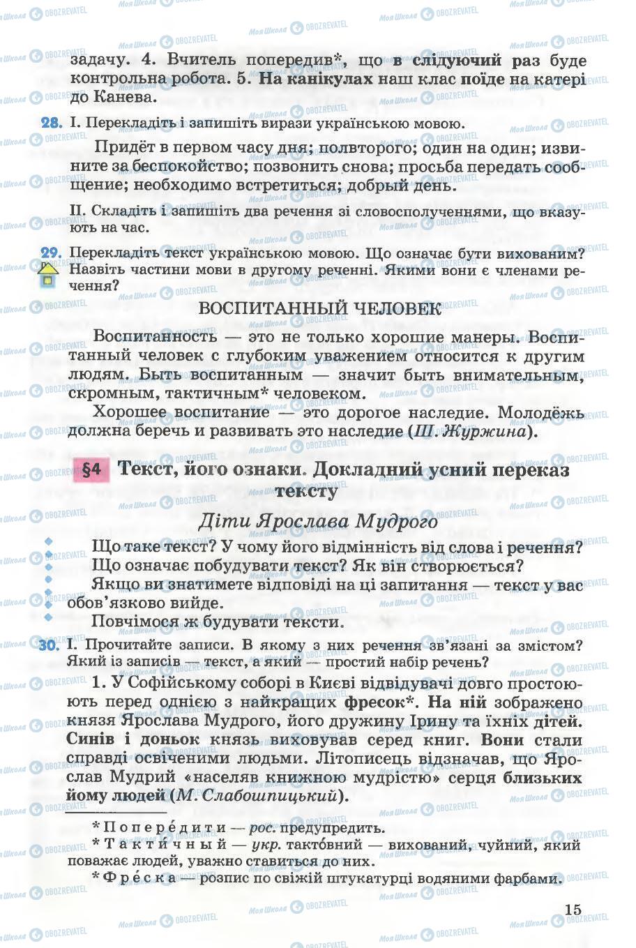 Підручники Українська мова 5 клас сторінка 15