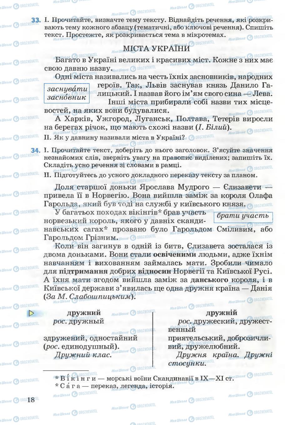 Учебники Укр мова 5 класс страница 18