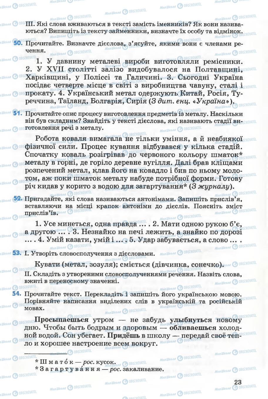 Підручники Українська мова 5 клас сторінка 23