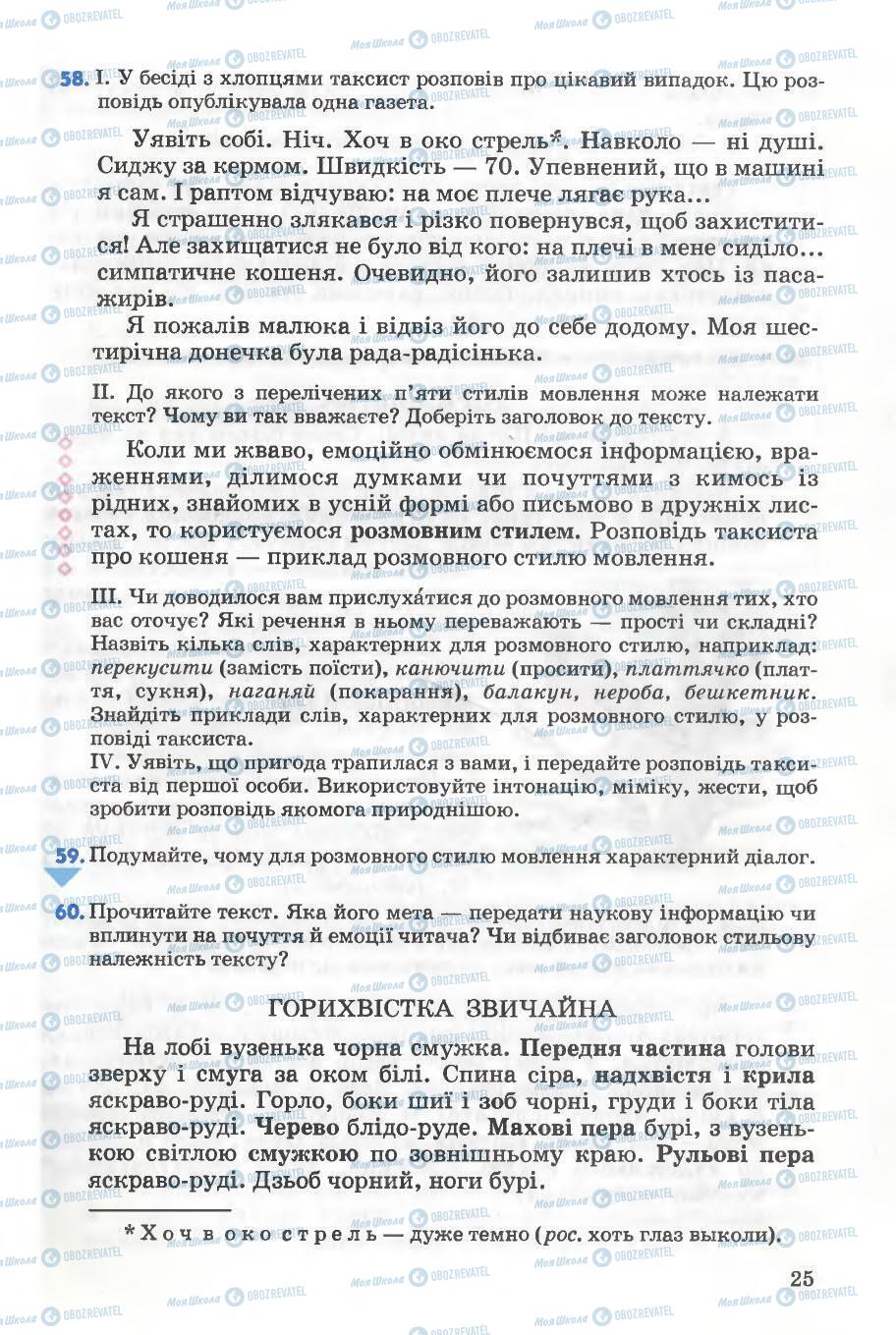 Підручники Українська мова 5 клас сторінка 25