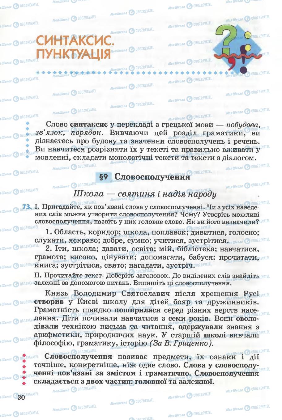 Підручники Українська мова 5 клас сторінка 30
