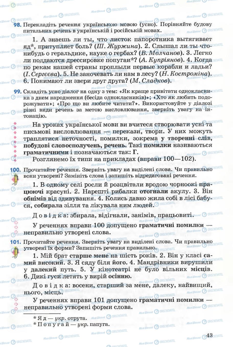 Підручники Українська мова 5 клас сторінка 43