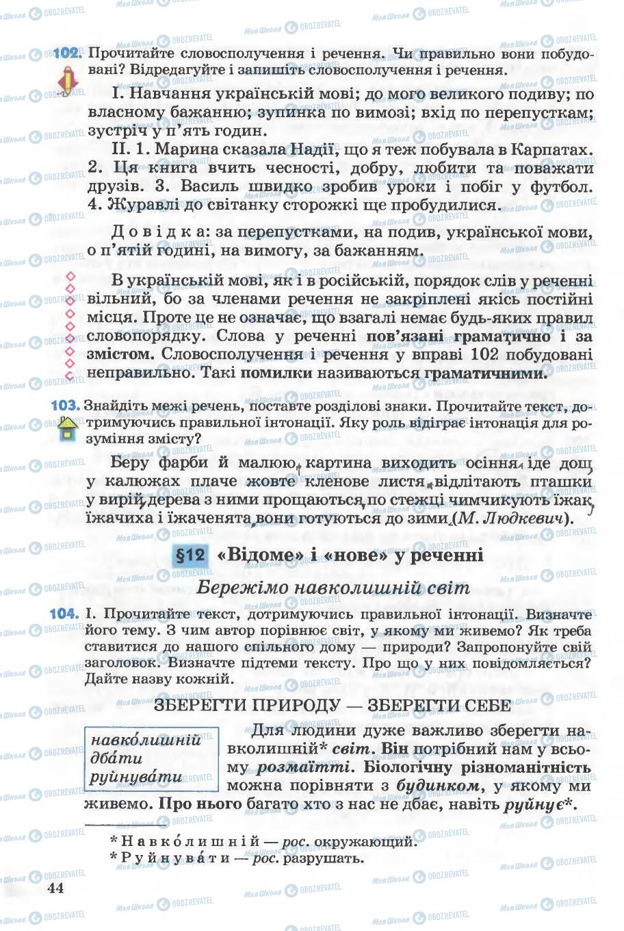 Підручники Українська мова 5 клас сторінка 44