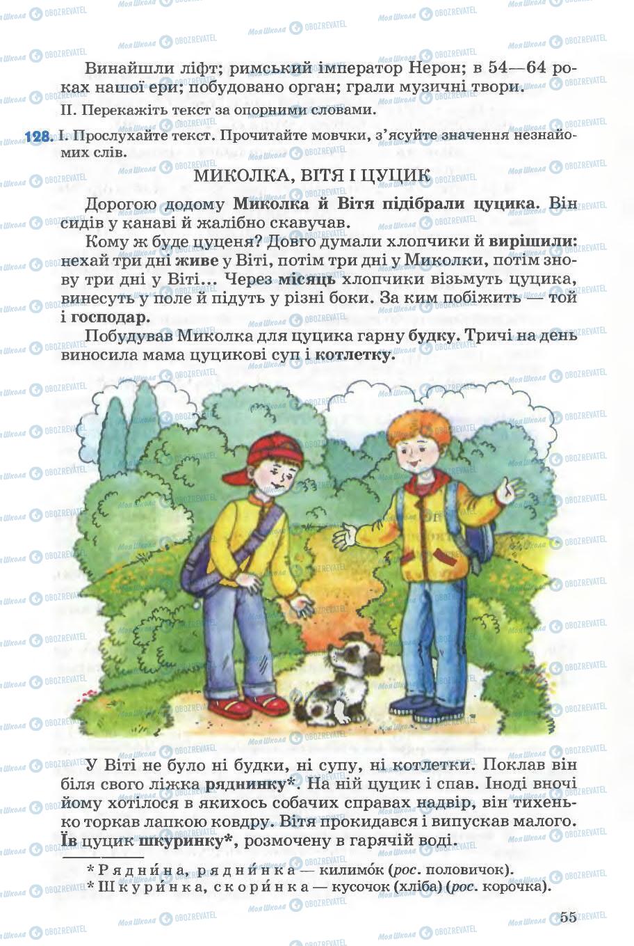 Підручники Українська мова 5 клас сторінка 55