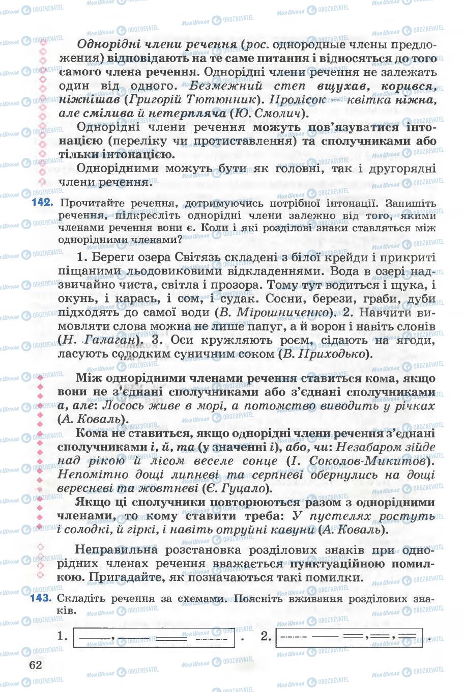 Підручники Українська мова 5 клас сторінка 62