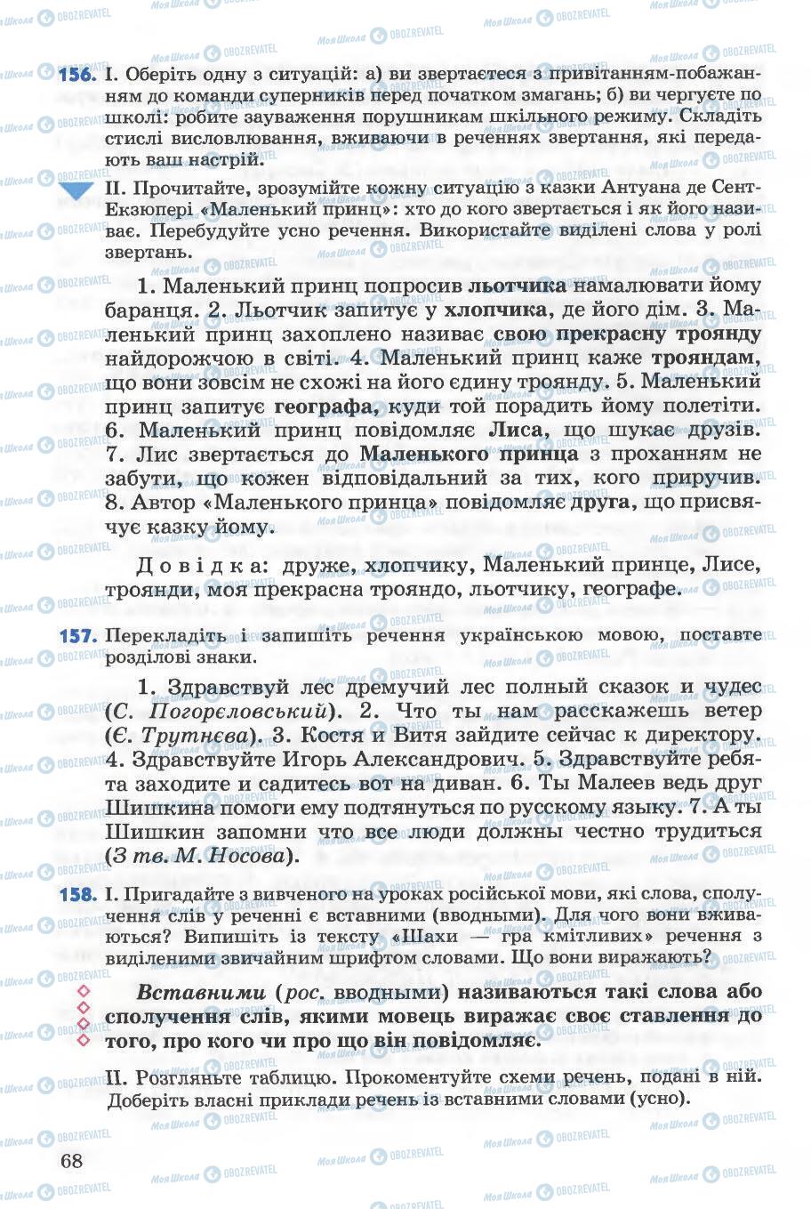 Підручники Українська мова 5 клас сторінка 68