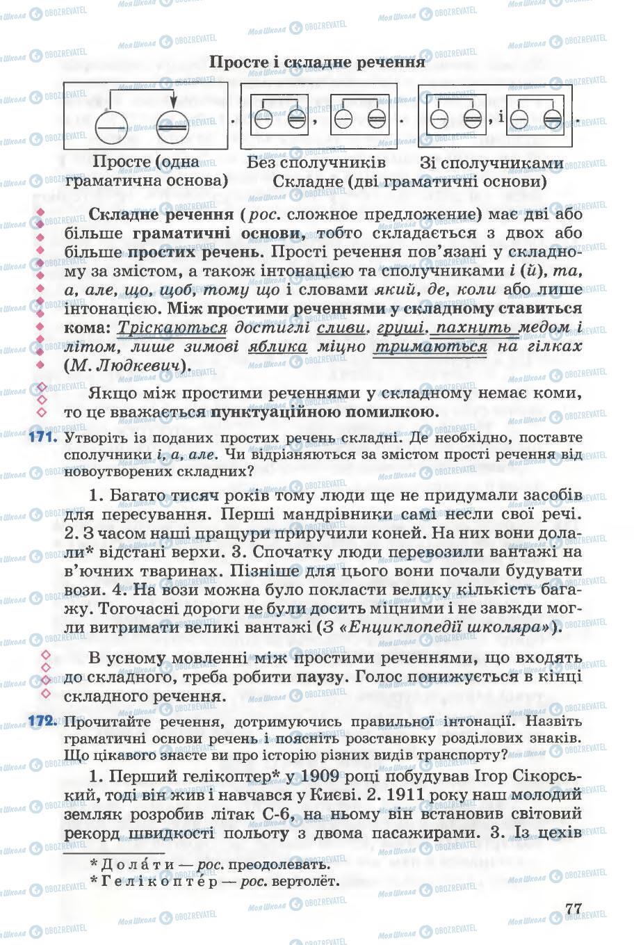 Підручники Українська мова 5 клас сторінка 77