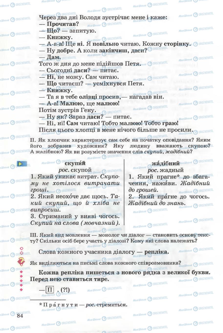Підручники Українська мова 5 клас сторінка 84