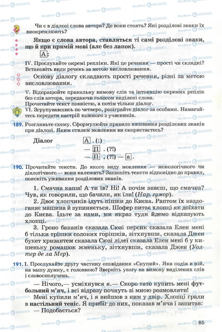 Учебники Укр мова 5 класс страница 85