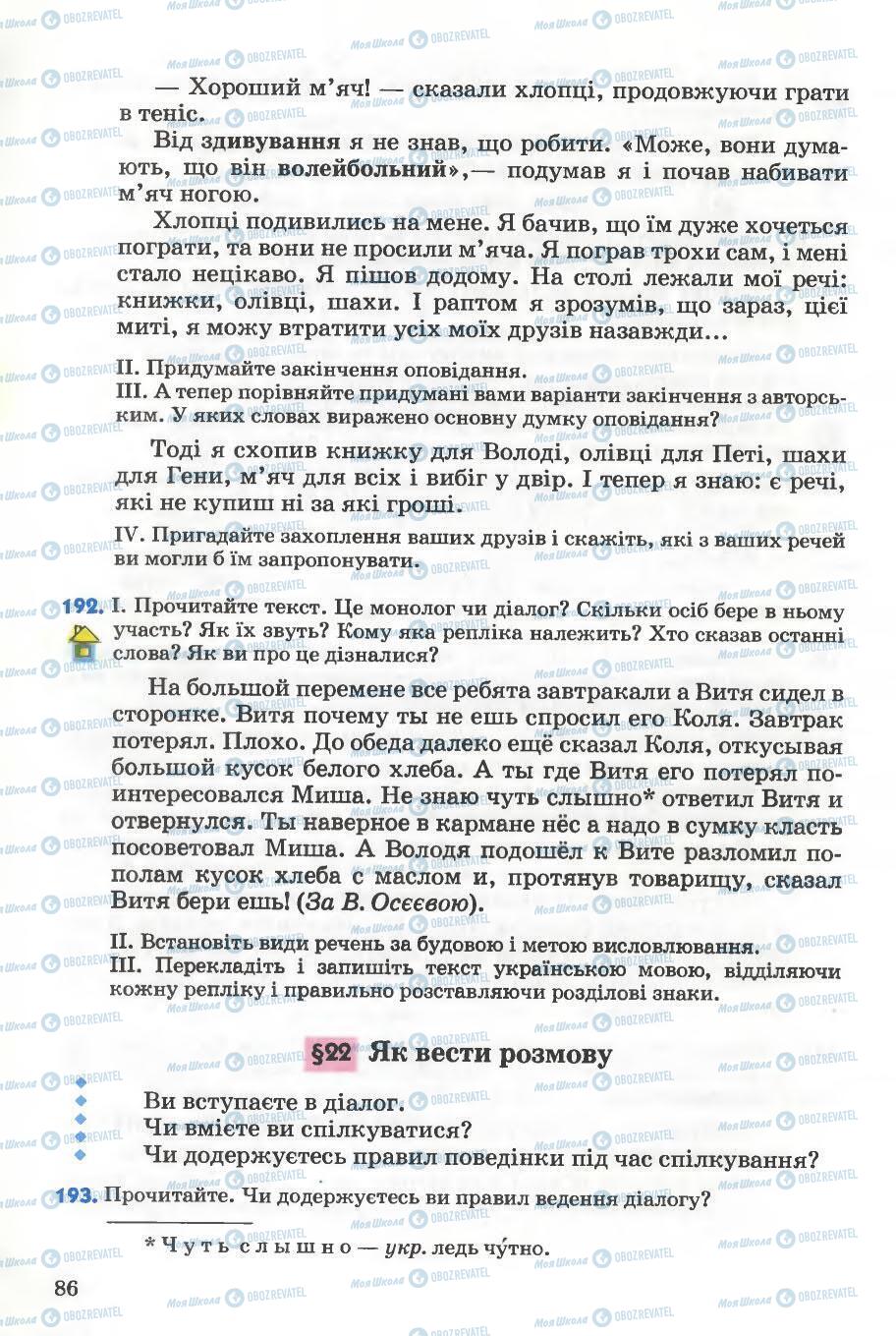 Підручники Українська мова 5 клас сторінка 86